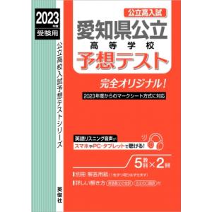 愛知県公立高等学校予想テスト 2023年度受験用 公立高校入試予想テストシリーズ / 英俊社編集部  〔全集 双