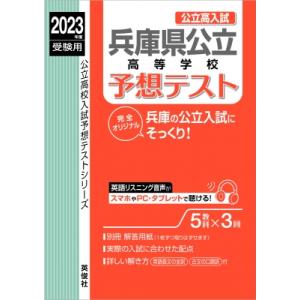 兵庫県公立高等学校予想テスト 2023年度受験用 公立高校入試予想テストシリーズ / 英俊社編集部  〔全集 双