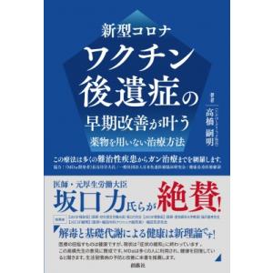 新型コロナワクチン後遺症の早期改善が叶う薬物を用いない治療方法 / 高橋嗣明  〔本〕