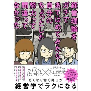 経営理論をガチで当てはめてみたら自分のちょっとした努力って間違ってなかった / さわぐちけいすけ  〔本 ビジネス教養一般の本の商品画像