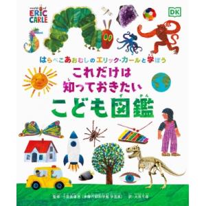 はらぺこあおむしのエリック・カールと学ぼう　これだけは知っておきたい　こども図鑑