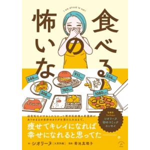 食べるの怖いな / 菊池真理子  〔本〕