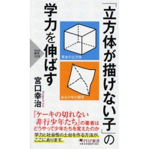 「立方体が描けない子」の学力を伸ばす PHP新書 / 宮口幸治  〔新書〕
