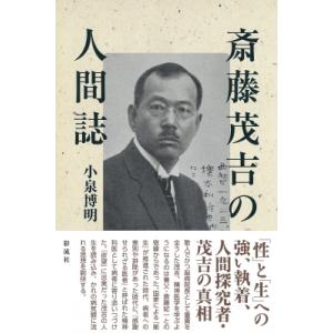 斎藤茂吉の人間誌 / 小泉博明  〔本〕