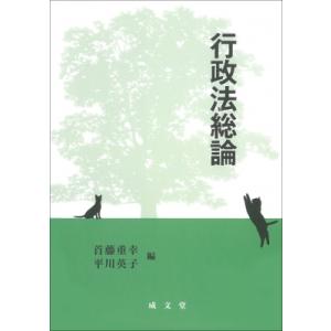 行政法総論 / 首藤重幸  〔本〕