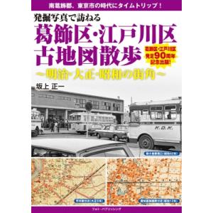 発掘写真で訪ねる　葛飾区・江戸川区古地図散歩 明治・大正・昭和の街角 / 坂上正一  〔本〕