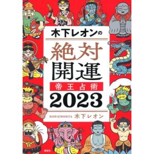 木下レオンの絶対開運帝王占術 2023 / 木下レオン  〔本〕