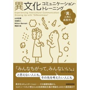 異文化コミュニケーション・トレーニング 「異」と共に成長する / 山本志都  〔本〕