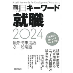 朝日キーワード就職 2024 最新時事用語 &amp; 一般常識 / 朝日新聞出版  〔辞書・辞典〕