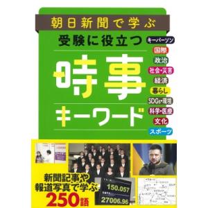 朝日新聞で学ぶ受験に役立つ時事キーワード / 朝日新聞社  〔本〕
