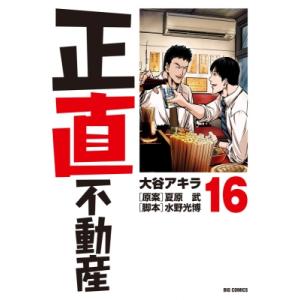 正直不動産 22/大谷アキラ/夏原武/水野光博 : bookfanプレミアム