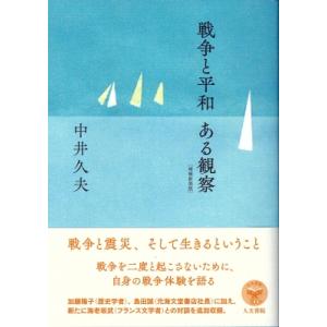 戦争と平和　ある観察 / 中井久夫  〔本〕