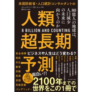 米国防総省・人口統計コンサルタントの人類超長期予測 80億人の地球は、人口減少の未来に向かうのか /...