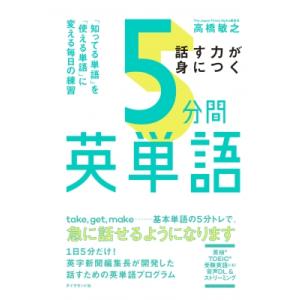 話す力が身につく5分間英単語 「知ってる単語」を「使える単語」に変える毎日の練習 / 高橋敏之  〔...