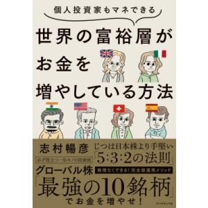 個人投資家もマネできる　世界の富裕層がお金を増やしている方法 / 志村暢彦  〔本〕