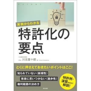 実例からわかる　特許化の要点 / 川北喜十郎  〔本〕