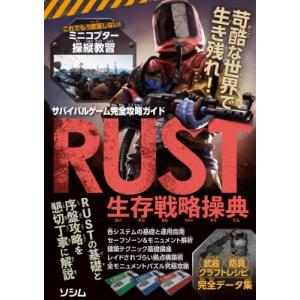 サバイバルゲーム完全攻略ガイド RUST生存戦略操典 / サバイバルゲーム研究チーム  〔本〕