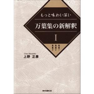 もっと味わい深い万葉集の新解釈 1 巻第1　巻第2　巻第3 / 上野正彦  〔本〕