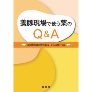 養豚現場で使う薬のQ  &  A / 日本豚病臨床研究会  〔本〕｜hmv