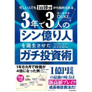 忙しい人でも1日10分から始められる　3年で3人の「シン億り人」を誕生させたガチ投資術 / Duke...