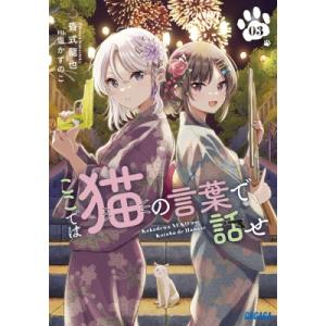 ここでは猫の言葉で話せ 3 ガガガ文庫 / 昏式龍也  〔文庫〕