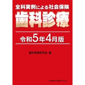 全科実例による社会保険歯科診療 令和5年4月版 / 歯科保険研究会  〔本〕