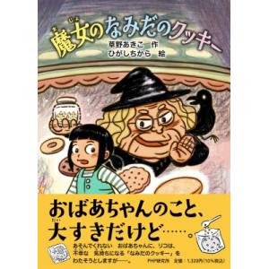 魔女のなみだのクッキー PHPとっておきのどうわ / 草野あきこ  〔全集・双書〕