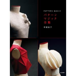 パターンマジック全集 PATTERN MAGIC / 中道友子  〔本〕