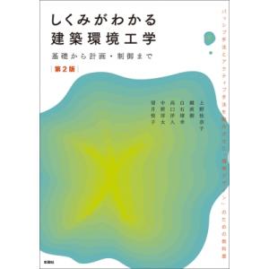 しくみがわかる建築環境工学 基礎から計画・制御まで / 上野佳奈子 〔本〕