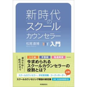 新時代のスクールカウンセラー入門 / 松尾直博 (東京学芸大学) 〔本〕 