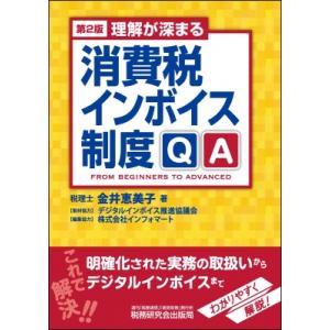 理解が深まる 消費税インボイス制度qa 第2版 / 金井恵美子