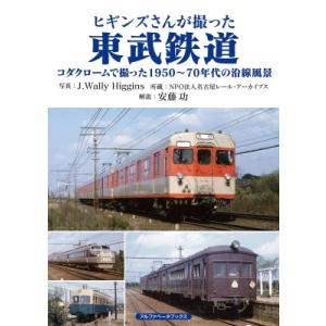 ヒギンズさんが撮った東武鉄道 コダクロームで撮った1950-70年代の沿線風景