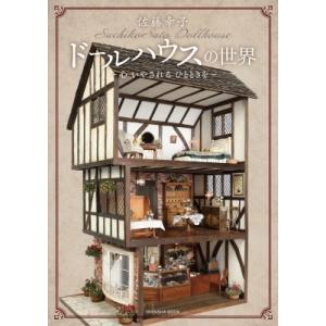 佐藤幸子ドールハウスの世界 -心 いやされる ひとときを- / 佐藤幸子