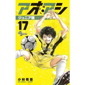 アオアシ ジュニア版 17 少年サンデーコミックス / 小林有吾  〔コミック〕