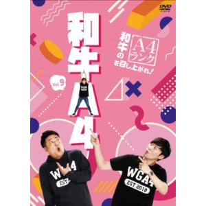 和牛のA4ランクを召し上がれ！ Vol.9(通常版)  〔DVD〕