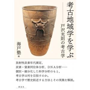 考古地域学を学ぶ 戸沢充則の考古学 / 海戸塾  〔本〕