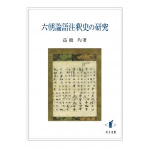 六朝論語注釈史の研究 / 高橋均 (東京外国語大学名誉教授)  〔本〕