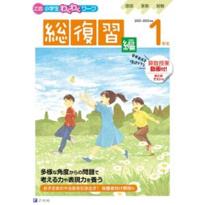 Z会小学生わくわくワーク 2022・2023年度用 1年生 総復習編