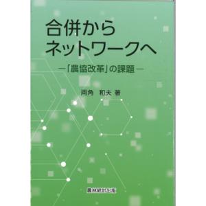 合併からネットワークへ 「農協改革」の課題 / 両角和夫  〔本〕