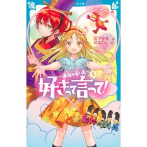 好きって言って! 5 運命の赤い糸 講談社青い鳥文庫 / 宮下恵茉  〔新書〕