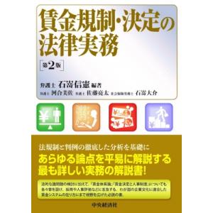賃金規制・決定の法律実務 / 石嵜信憲  〔本〕