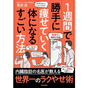 1週間で勝手に痩せていく体になるすごい方法 / 栗原毅  〔本〕 ダイエットの本の商品画像