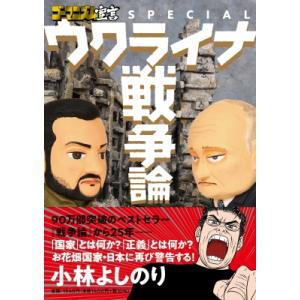 ゴーマニズム宣言SPECIAL ウクライナ戦争論 / 小林よしのり コバヤシヨシノリ  〔本〕