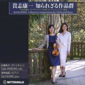 貴志康一（1909-1937） / 知られざる作品群　石橋幸子、根岸由起
