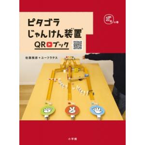 ピタゴラじゃんけん装置QRブック ゴラの巻 / NHKエデュケーショナル  〔絵本〕｜hmv