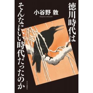 徳川時代はそんなにいい時代だったのか / 小谷野敦  〔本〕