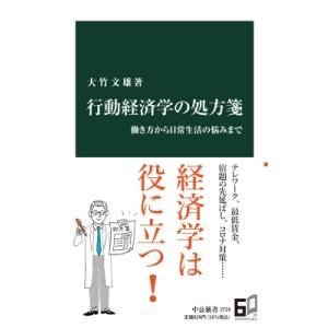 行動経済学の処方箋 働き方から日常生活の悩みまで 中公新書 / 大竹文雄  〔新書〕