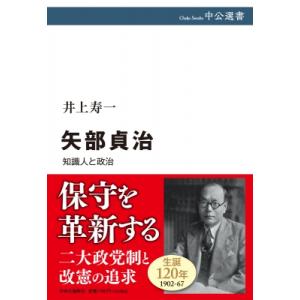 矢部貞治 知識人と政治 中公選書 / 井上寿一  〔全集・双書〕