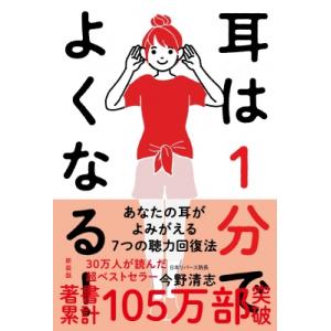耳は1分でよくなる 薬も手術もいらない奇跡の聴力回復法 新装版