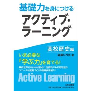 基礎力を身につけるアクティブ・ラーニング　高校歴史編 / 澁澤りべか  〔本〕